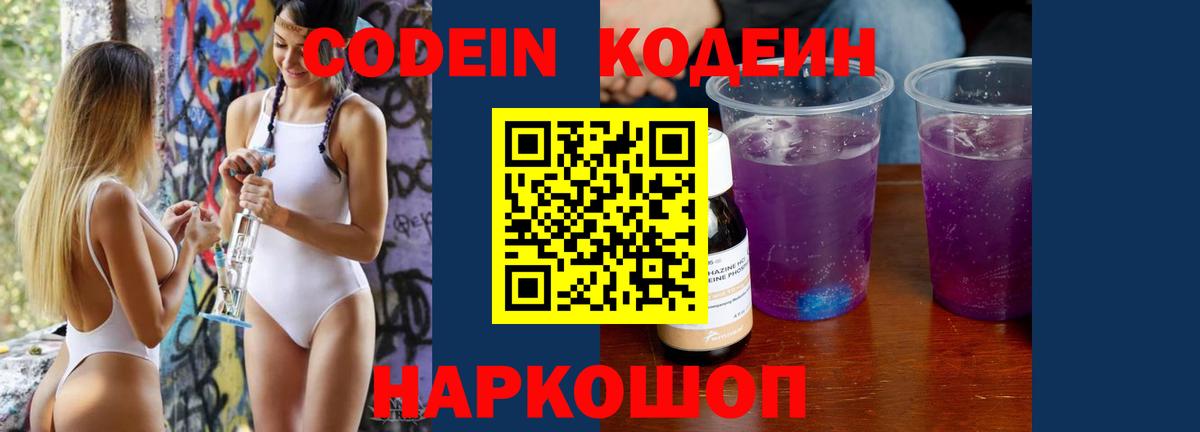 Кодеин Purple Drank Мичуринск